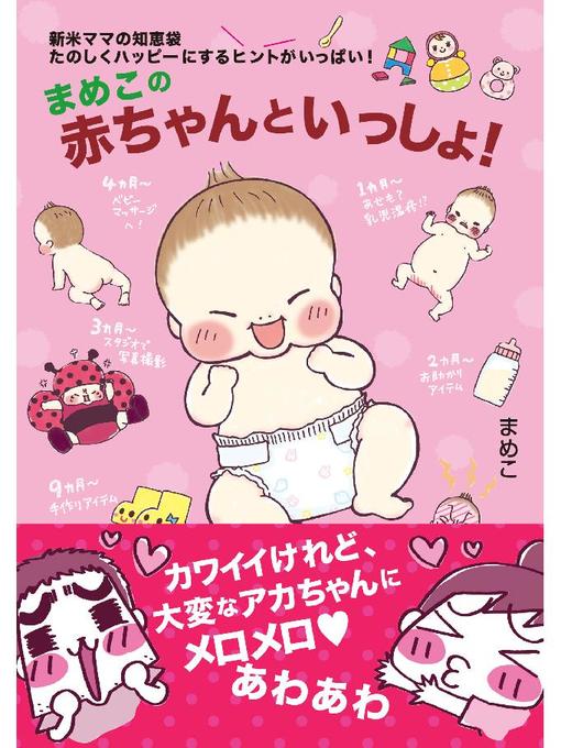 まめこ作のまめこの赤ちゃんといっしょ!の作品詳細 - 貸出可能